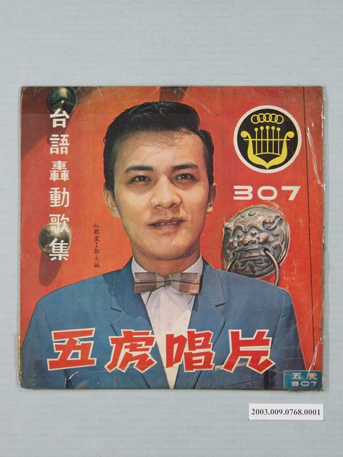 五虎唱片公司出品編號「FT-307」臺語歌曲專輯《台語轟動歌集：郭大誠主唱》唱片封套 (共4張)