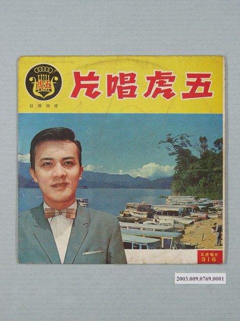 五虎唱片公司出品編號「FT-316」臺語歌曲專輯《郭大誠傑作集》唱片封套 (共2張)