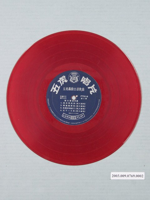 五虎唱片公司出品編號「FT-316」臺語歌曲專輯《郭大誠傑作集》10吋塑膠唱片 (共1張)