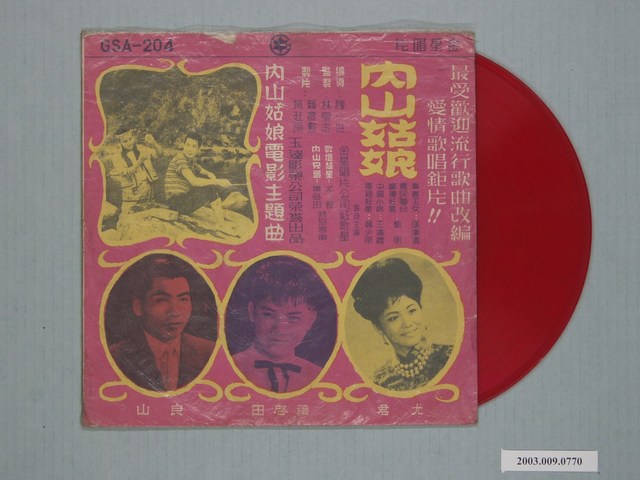 金星唱片公司出品編號「GSA-204」臺語歌曲專輯《內山姑娘》 (共1張)