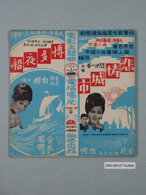 電塔唱片公司出品編號「TWA-23」臺語歌曲專輯《最新台語流行歌曲第五集：電影悲情城市、博多夜船主題歌》唱片封套 (共2張)