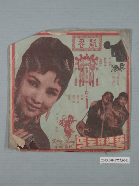 鈴鈴唱片公司出品編號「FL-673」電影唱片專輯《芸妲嫁乞丐主題歌》唱片封套 (共4張)