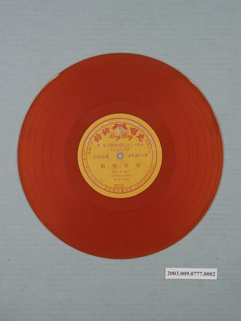 鈴鈴唱片公司出品編號「FL-673」電影唱片專輯《芸妲嫁乞丐主題歌》10吋塑膠唱片 (共3張)