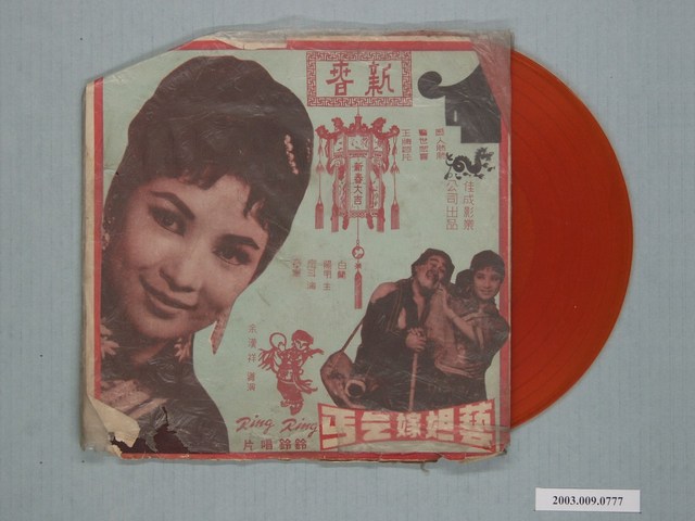 鈴鈴唱片公司出品編號「FL-673」電影唱片專輯《芸妲嫁乞丐主題歌》 (共2張)