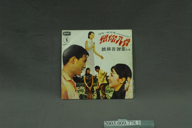 馬樂唱片公司出品「GHEP-1058」金馬標籤電影主題曲《恨你入骨》7吋唱片封套 (共4張)