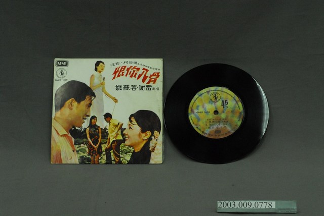 馬樂唱片公司出品「GHEP-1058」金馬標籤電影主題曲《恨你入骨》 (共2張)