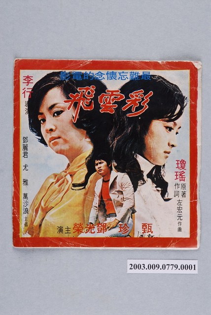 東信影業有限公司出品電影原聲帶插曲《彩雲飛》7吋唱片封套 (共2張)
