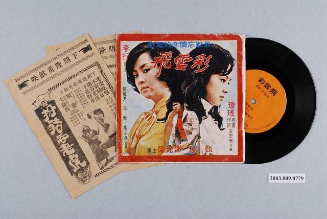 東信影業有限公司出品電影原聲帶插曲《彩雲飛》 (共1張)