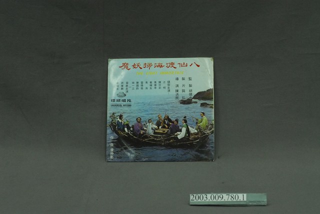 環球唱片出品電影插曲專輯《八仙渡海掃妖魔》7吋唱片封套 (共4張)