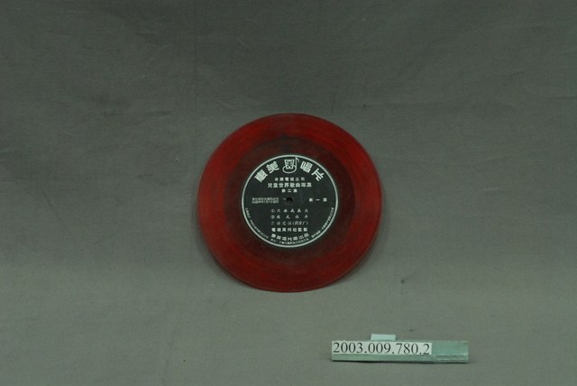 惠美唱片公司出品《台灣電視公司兒童世界歌曲專集第二集》第1片7吋塑膠唱片 (共4張)