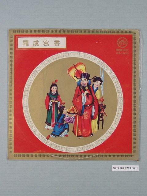 國聲唱片出品編號「KS-1026」北管戲曲專輯《羅成寫書》唱片封套 (共2張)