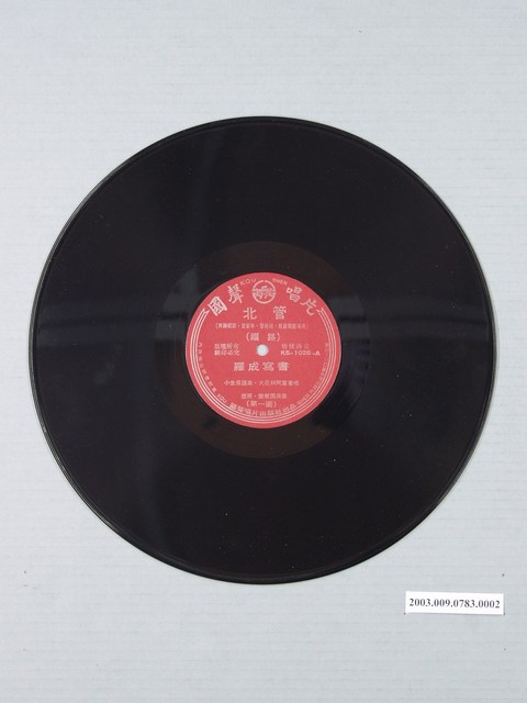 國聲唱片出品編號「KS-1026」北管戲曲專輯《羅成寫書》12吋塑膠唱片 (共1張)