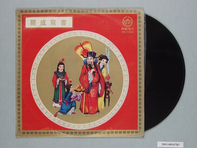 國聲唱片出品編號「KS-1026」北管戲曲專輯《羅成寫書》 (共1張)