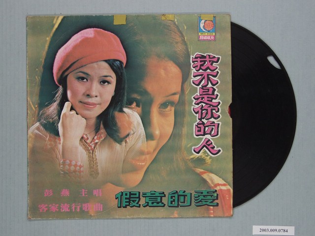 月球唱片出品編號「MEV-9088」客家流行歌曲專輯《我不是你的人》 (共1張)