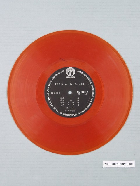 麗鳴唱片廠出品編號「LM-356」電影音樂專輯《江山美人》第1片10吋塑膠唱片 (共1張)