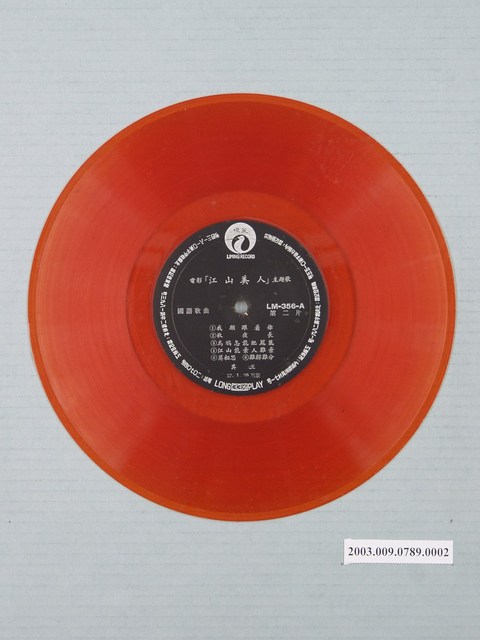 麗鳴唱片廠出品編號「LM-356」電影音樂專輯《江山美人》第2片10吋塑膠唱片 (共1張)