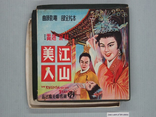 麗鳴唱片廠出品編號「LM-356」電影音樂專輯《江山美人》唱片盒 (共1張)