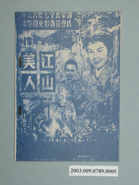 麗鳴唱片廠出品編號「LM-356」電影音樂專輯《江山美人》歌本 (共2張)