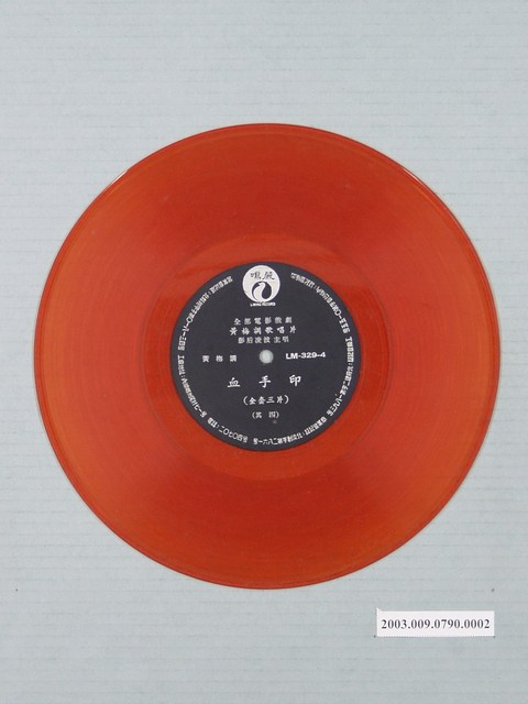 麗鳴唱片廠出品編號「LM-329」電影音樂專輯《血手印》第2片10吋塑膠唱片 (共1張)