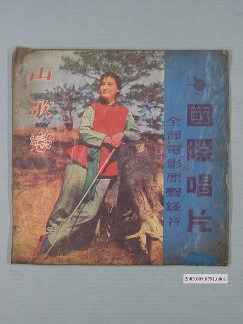 國際唱片公司出品編號「SKL-166」電影歌曲專輯《山歌戀》唱片封套 (共4張)