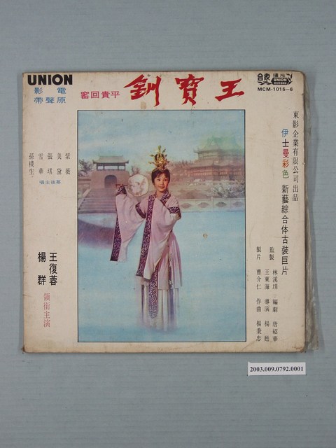 合眾唱片公司出品編號「MCM-1015-6」電影音樂專輯《王寶釧平貴回窯》唱片封套 (共2張)