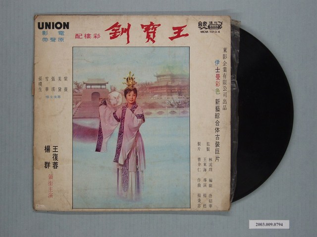 合眾唱片公司出品編號「MCM-1013-4」電影音樂專輯《王寶釧彩樓配》 (共2張)