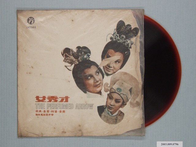 麗鳴唱片廠出品編號「LM-2064」電影音樂專輯《女秀才》 (共2張)