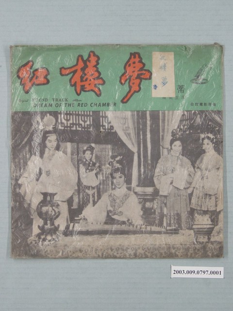 麗鳴唱片廠出品編號「LM-314」電影音樂專輯《紅樓夢》唱片封套 (共4張)