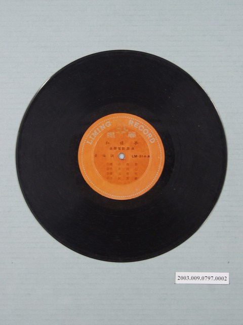 麗鳴唱片廠出品編號「LM-314」電影音樂專輯《紅樓夢》10吋塑膠唱片 (共3張)