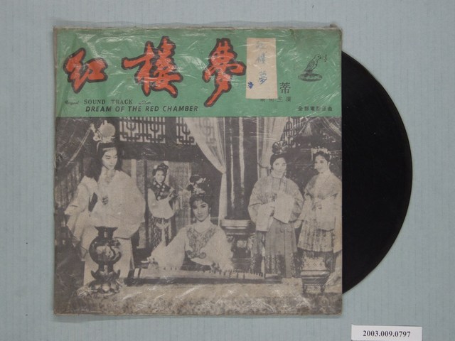 麗鳴唱片廠出品編號「LM-314」電影音樂專輯《紅樓夢》 (共2張)