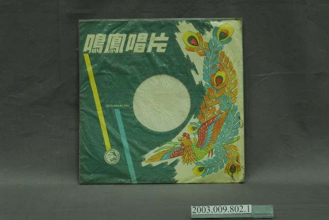 鳴鳳唱片地方戲唱片封套 (共4張)