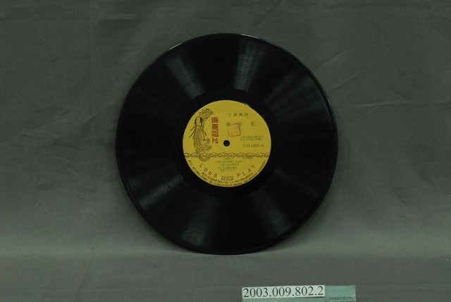 鳴鳳唱片發行編號「CO-257」傳統戲曲專輯《花亭會》10吋塑膠唱片 (共4張)