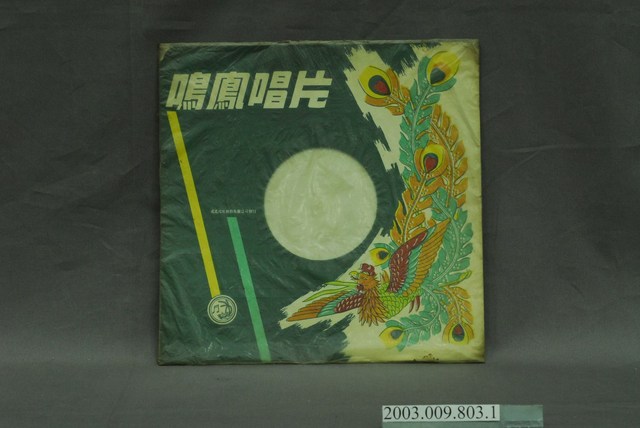 鳴鳳唱片發行編號「CO-258」傳統戲曲專輯《花亭會》唱片封套 (共4張)