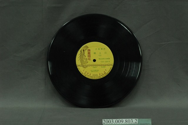 鳴鳳唱片公司發行編號「CO-116」豫劇專輯《三上轎》10吋塑膠唱片 (共4張)