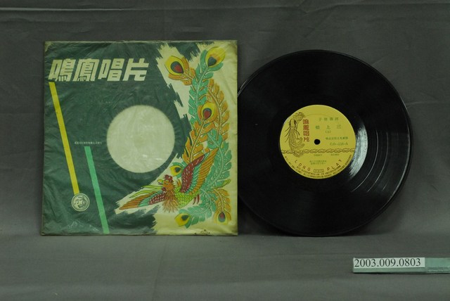 鳴鳳唱片發行編號「CO-258」傳統戲曲專輯《花亭會》唱片封套 (共2張)