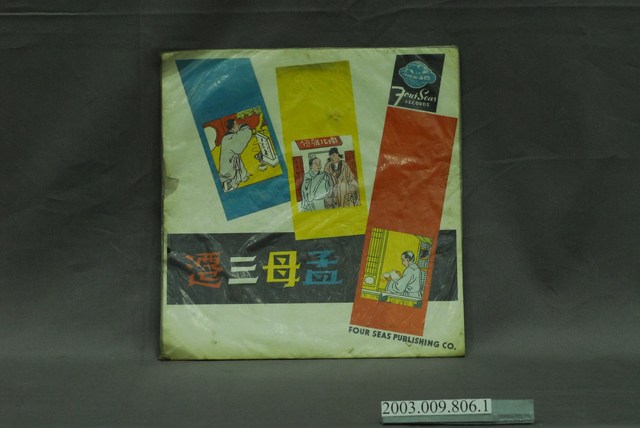 四海唱片出版社出版《兒童世界第一集》唱片封套 (共4張)