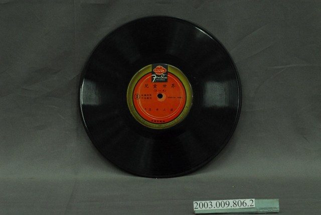 四海唱片出版社出版《兒童世界第一集》10吋塑膠唱片 (共4張)