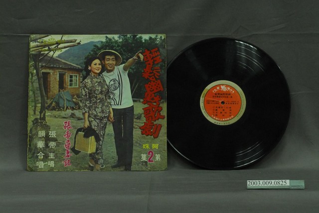 孔雀唱片公司出品編號「KCL-3005」喜劇演出錄音專輯《張帝尋妻記：阿珠第二集》 (共2張)