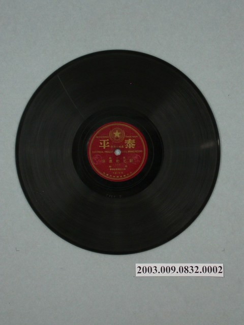 泰平唱片出品編號「T219」歌仔戲錄音專輯《鄭元和進京》10吋蟲膠唱片 (共2張)