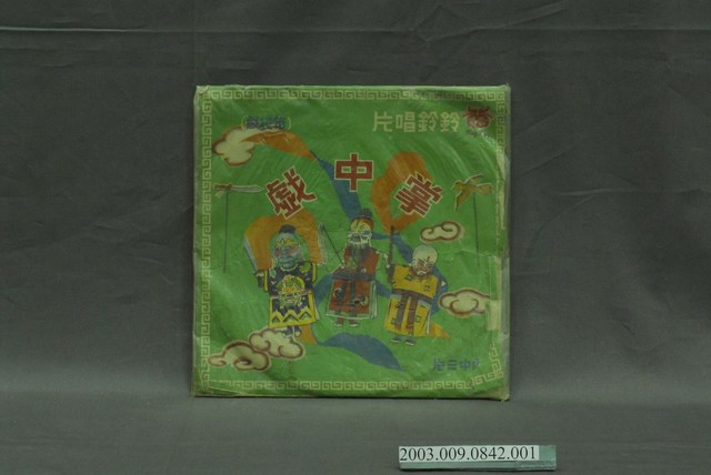 鈴鈴唱片公司布袋戲專「掌中戲」唱片封套 (共4張)