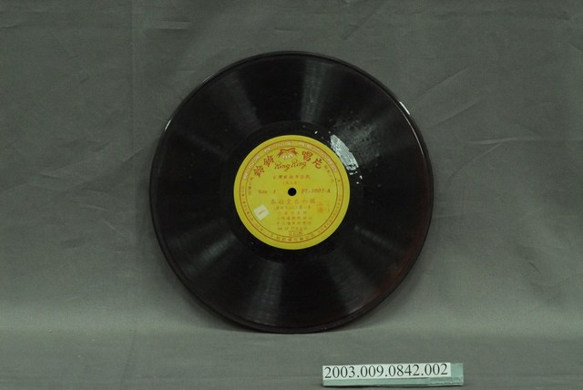 鈴鈴唱片公司出品編號「FL-1002」布袋戲專輯《秦始皇吞六國—孫臏下山第一集》第一片10吋塑膠唱片 (共4張)