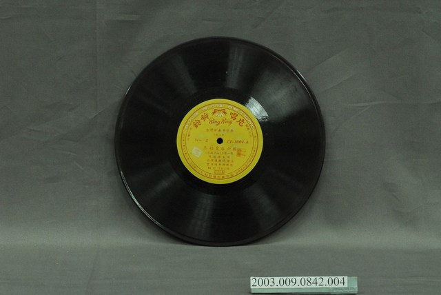 鈴鈴唱片公司出品編號「FL-1004」布袋戲專輯《秦始皇吞六國—孫臏下山第一集》第三片10吋塑膠唱片 (共4張)