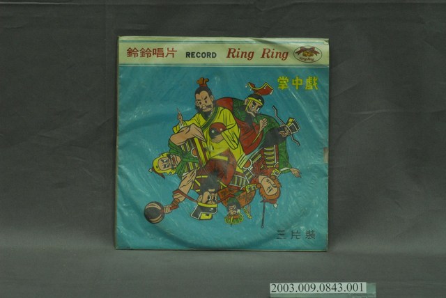 鈴鈴唱片公司布袋戲專輯「掌中戲」唱片封套 (共4張)