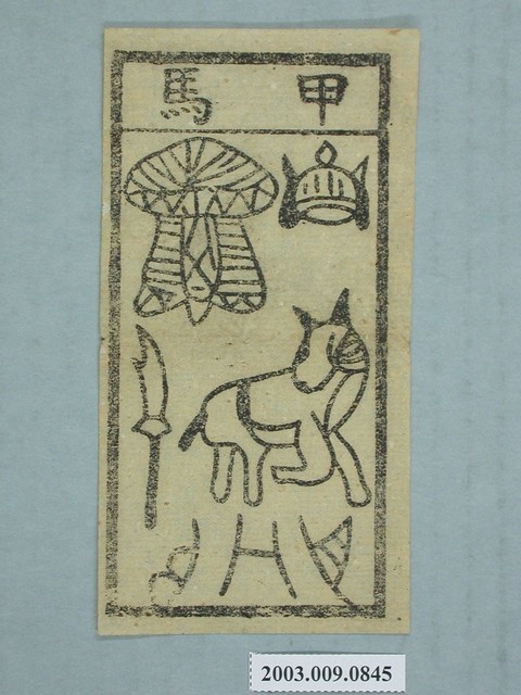 甲馬紙錢 (共1張)