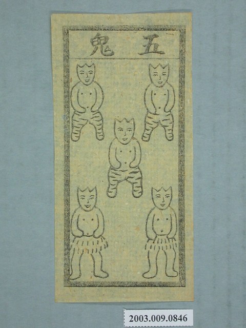 五鬼紙錢 (共1張)