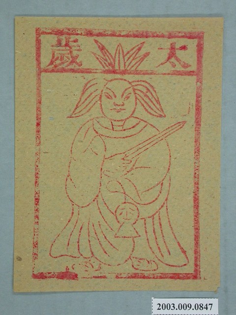 太歲紙錢 (共1張)