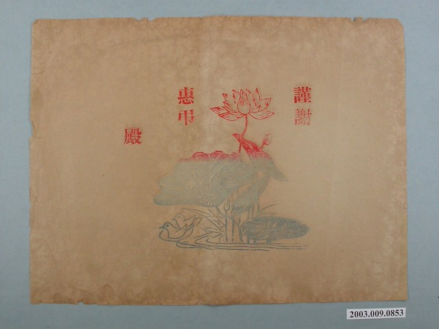 奠儀答紙 (共1張)