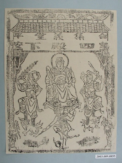 集義堂玉皇四殿下版印神禡 (共1張)