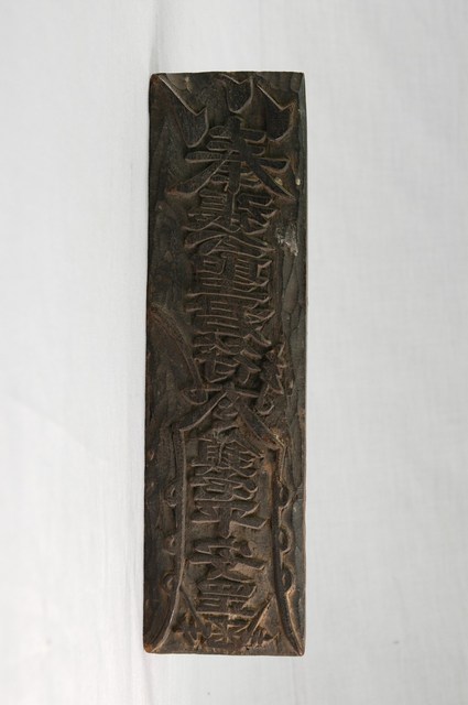 木刻鎮宅平安符印版 (共7張)