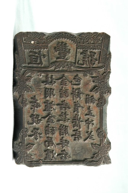 恆豐號商店堂號木刻版 (共7張)